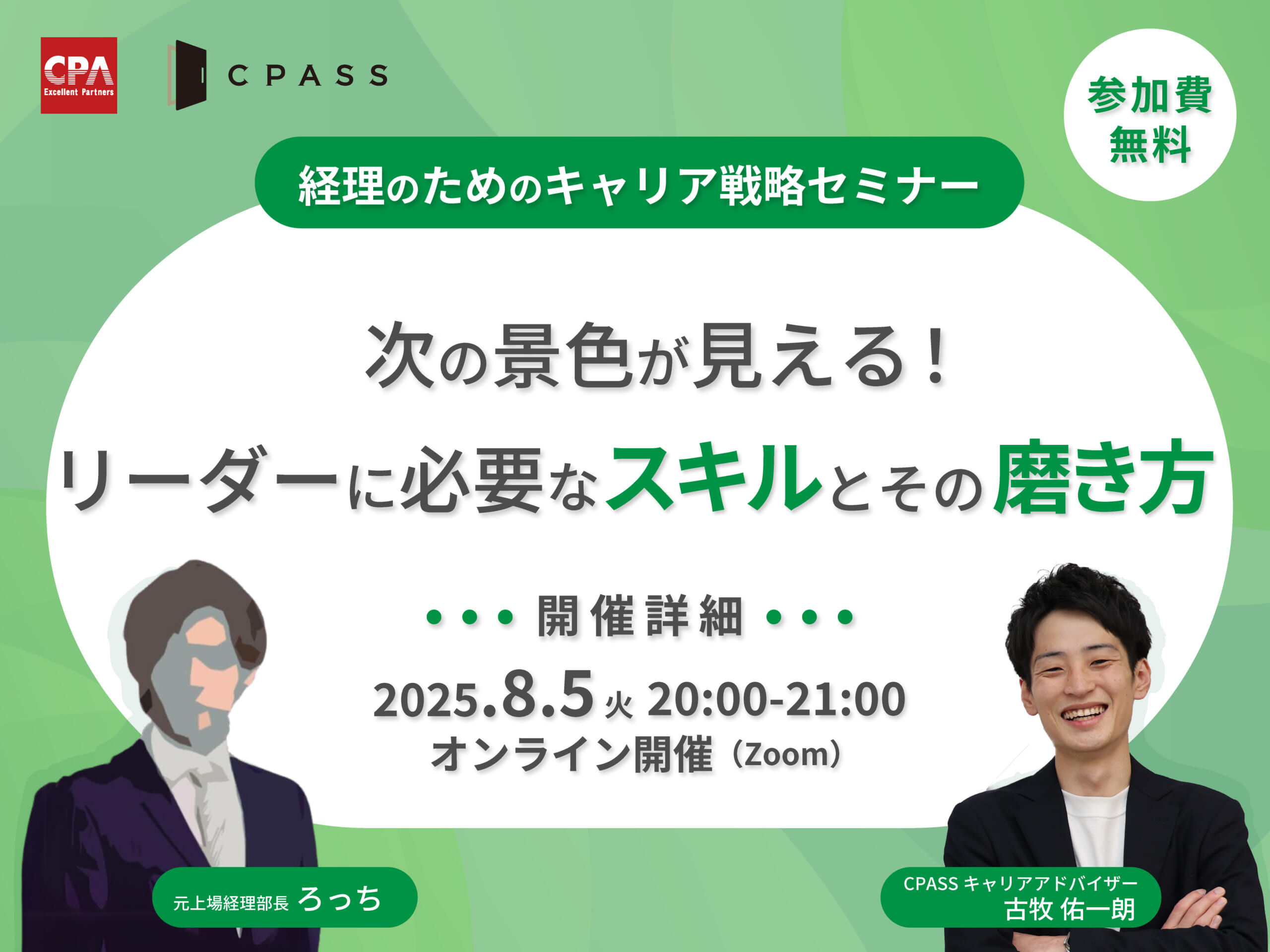 経理のためのキャリア戦略セミナー『次の景色が見える!リーダーに必要なスキルとその磨き方』