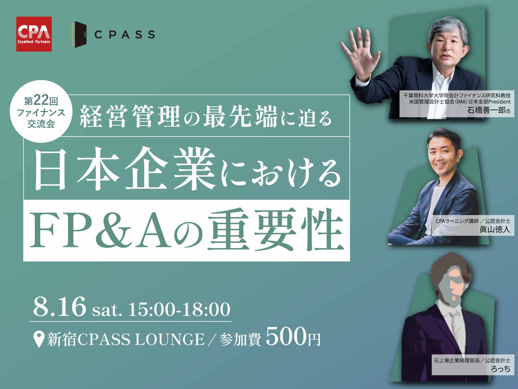 第22回ファイナンス交流会『経営管理の最先端に迫る 日本企業におけるFP&Aの重要性』