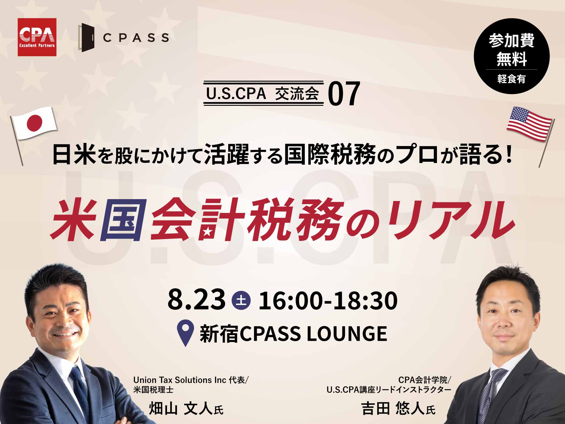 第7回USCPA交流会『日米を股にかけて活躍する国際税務のプロが語る!米国会計税務のリアル』