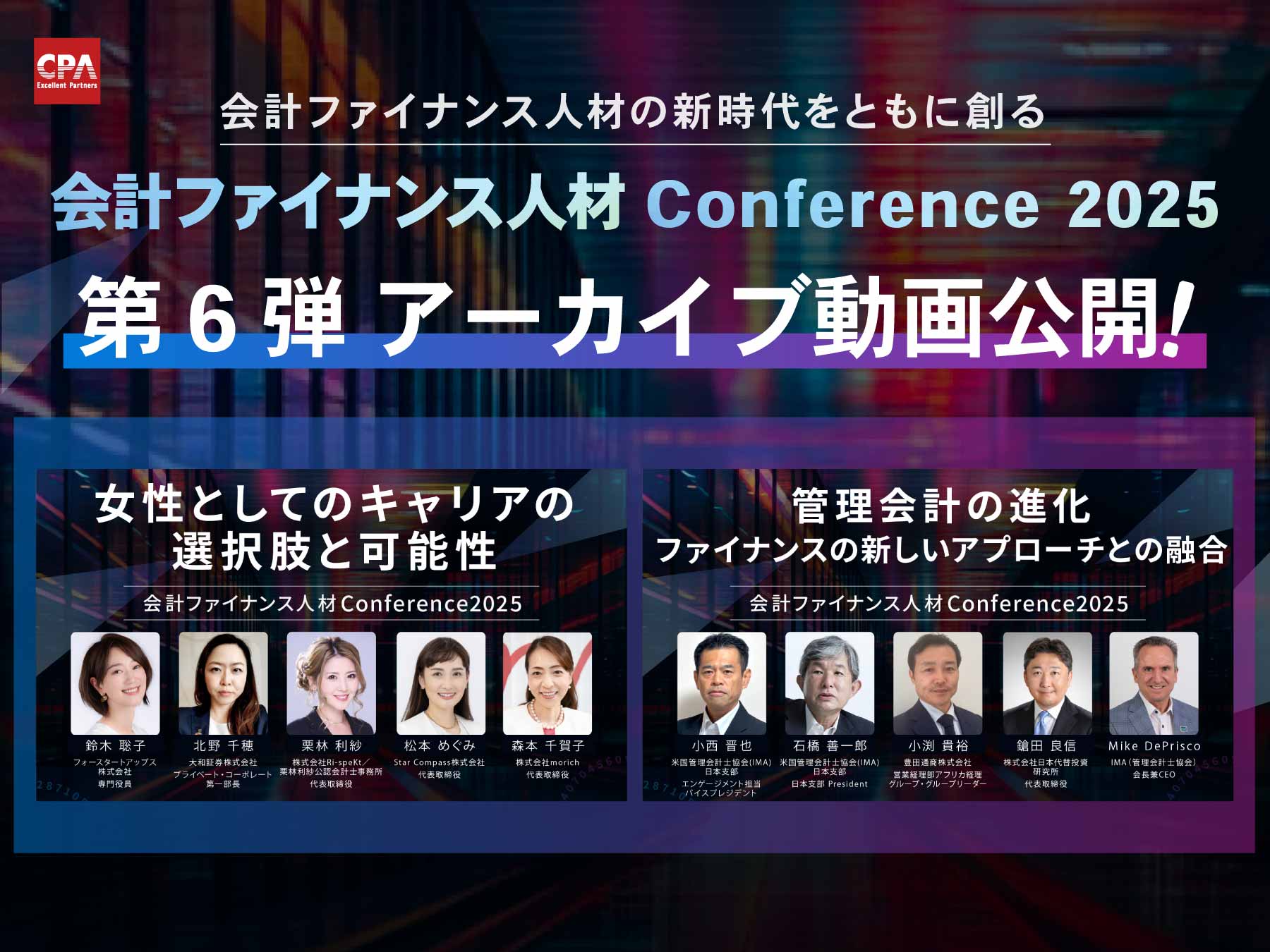 会計ファイナンス人材カンファレンス2025　【第6弾】トークセッション アーカイブ動画公開のお知らせ