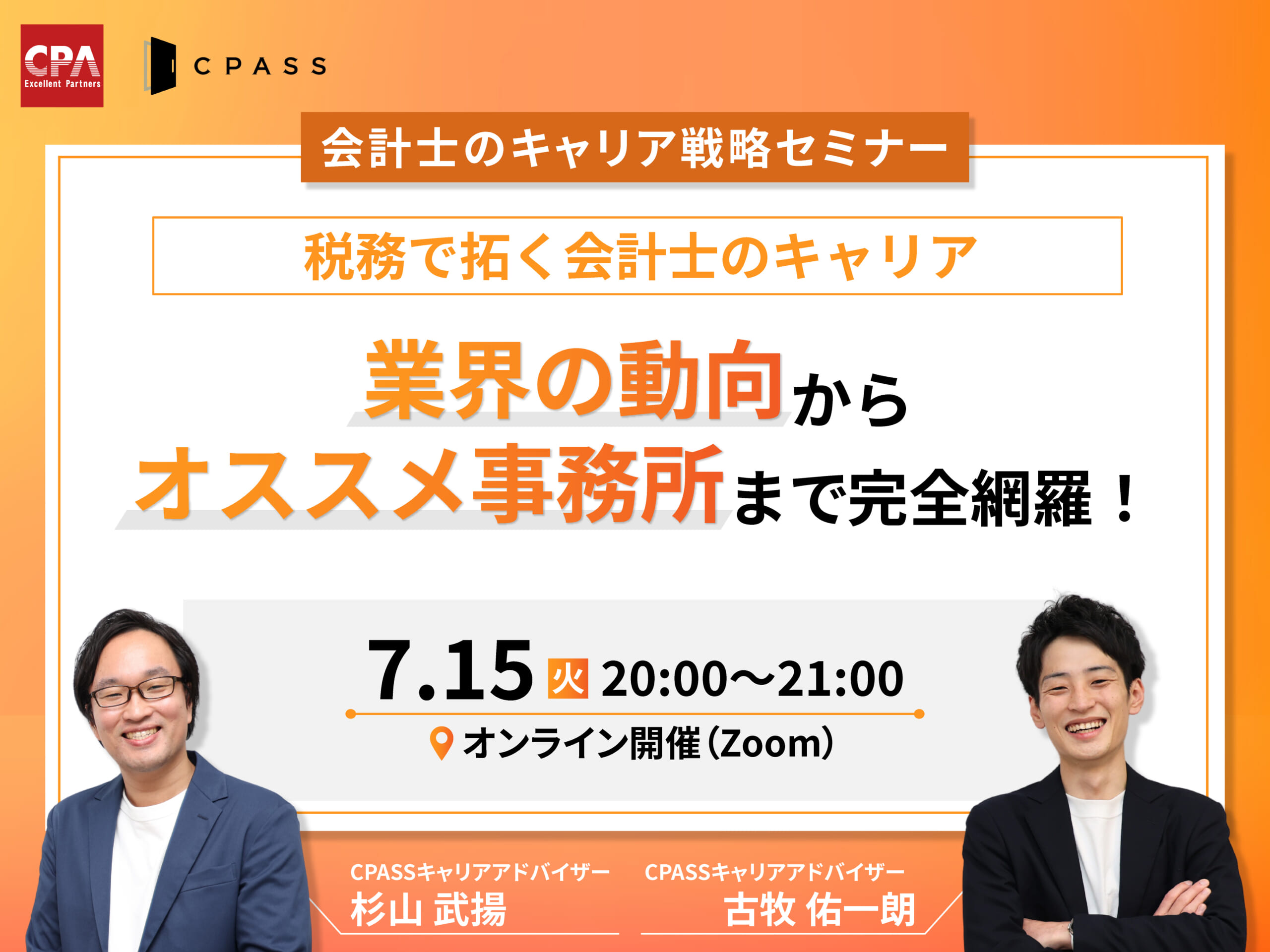 【キャリア戦略セミナー】税務で拓く会計士のキャリア~業界の動向からオススメ事務所まで完全網羅!