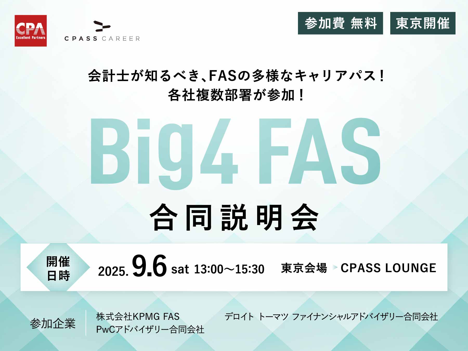 Big4FAS 合同説明会
