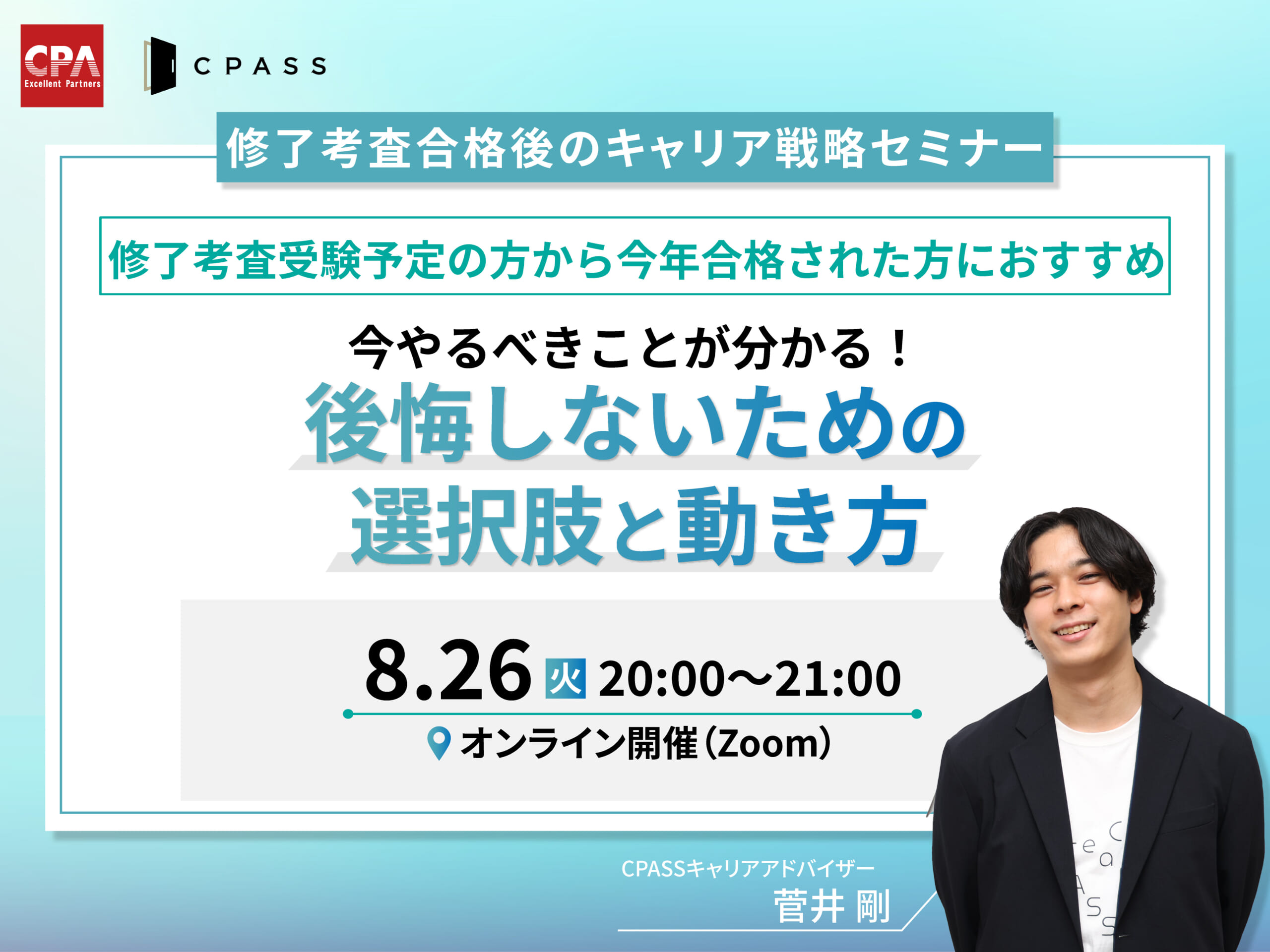 【修了考査合格後のキャリア戦略セミナー】今やるべきことがわかる!後悔しないための選択肢と動き方