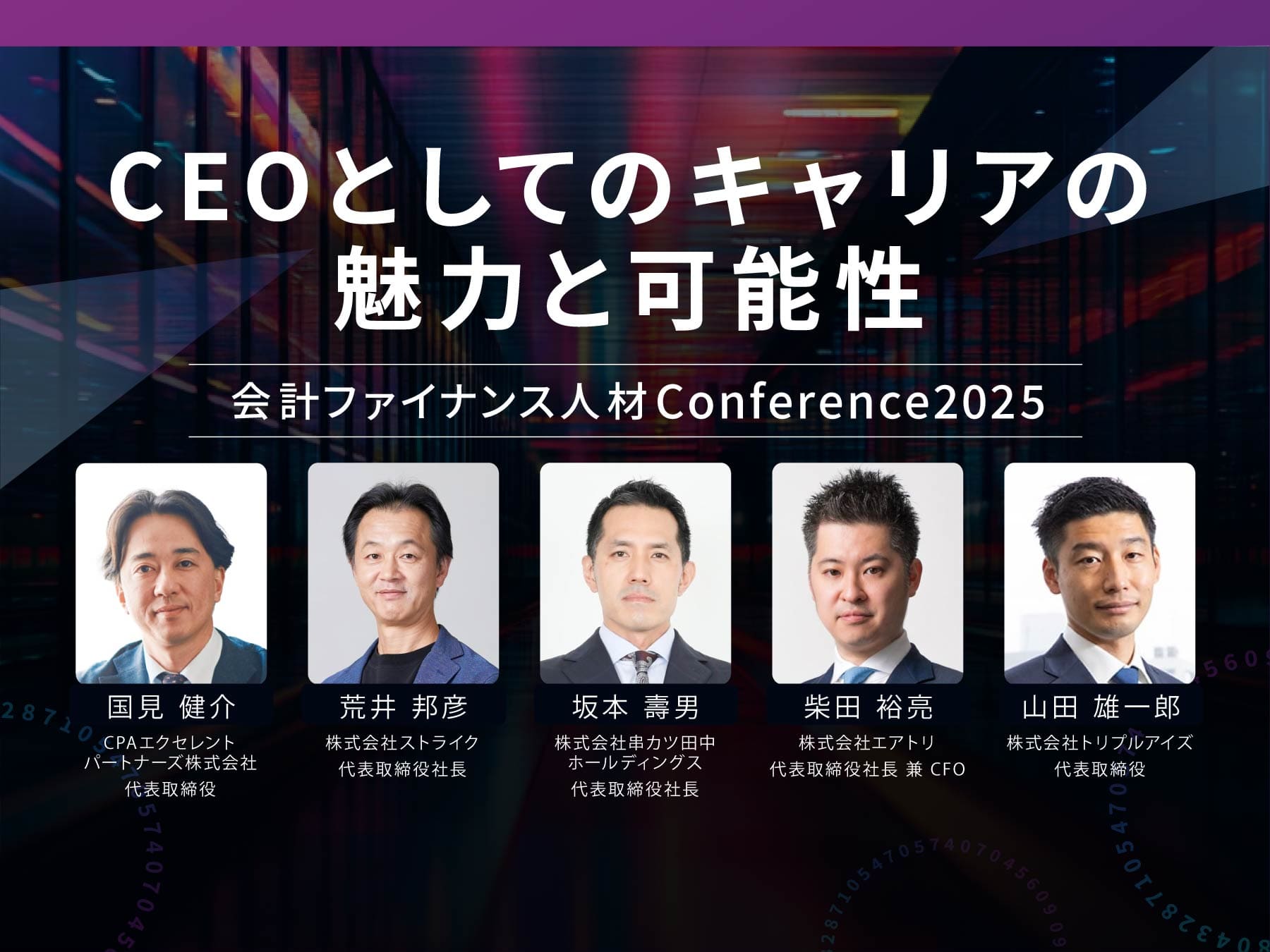 【カンファレンス2025イベントレポート】CEOとしてのキャリアの魅力と可能性