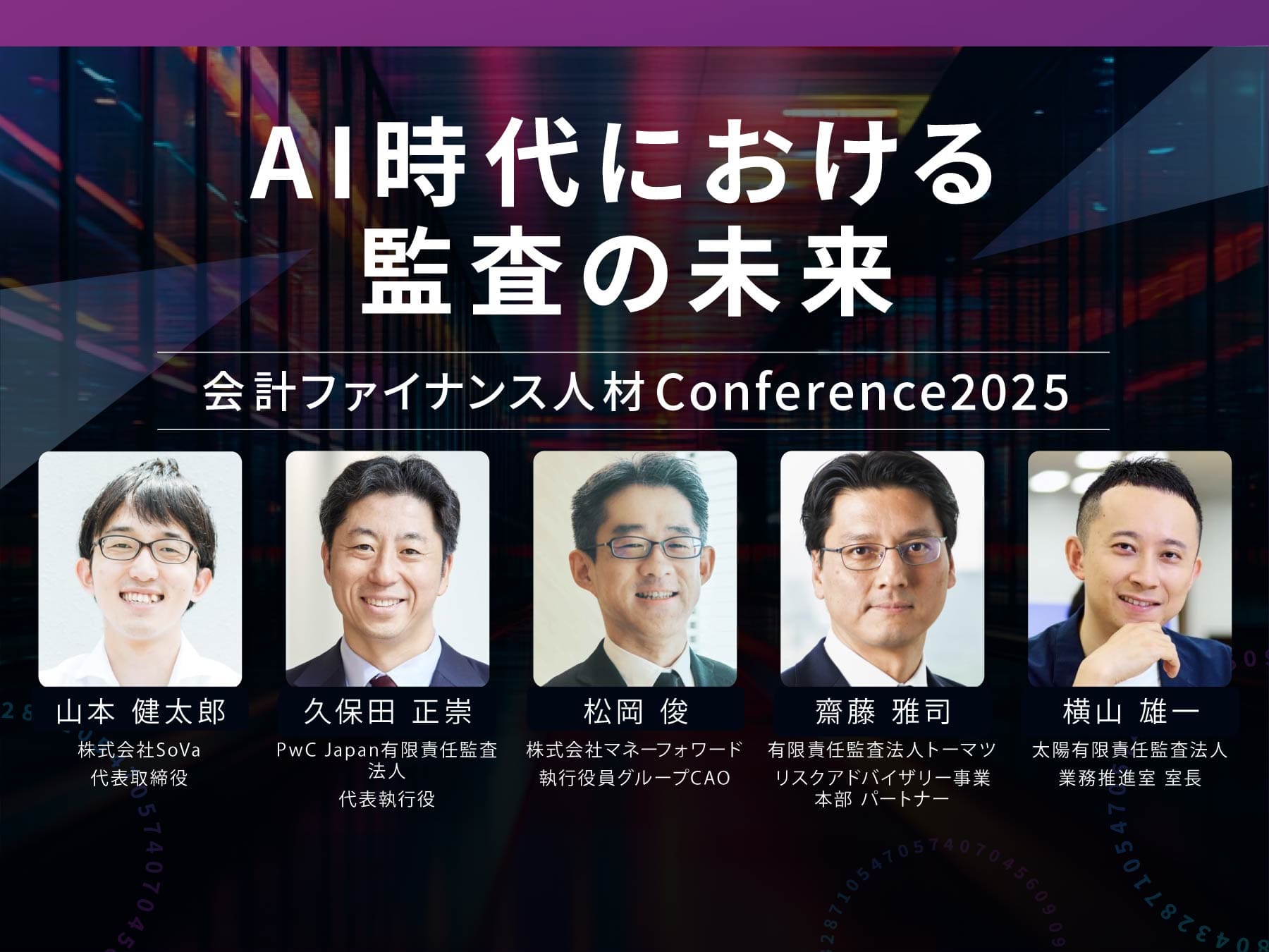 【カンファレンス2025イベントレポート】AI時代における監査の未来