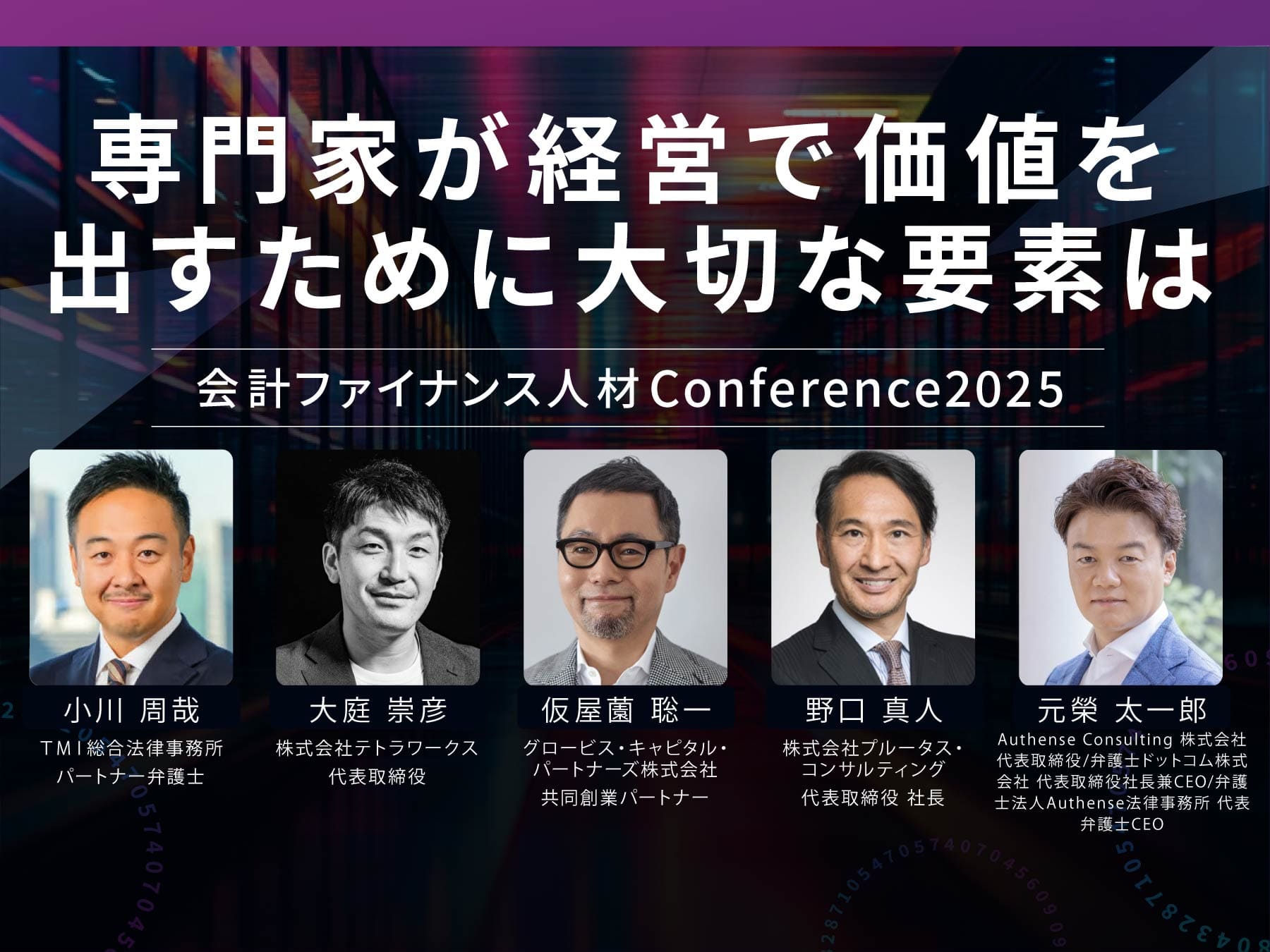 【カンファレンス2025イベントレポート】専門家が経営で価値を出すために大切な要素は