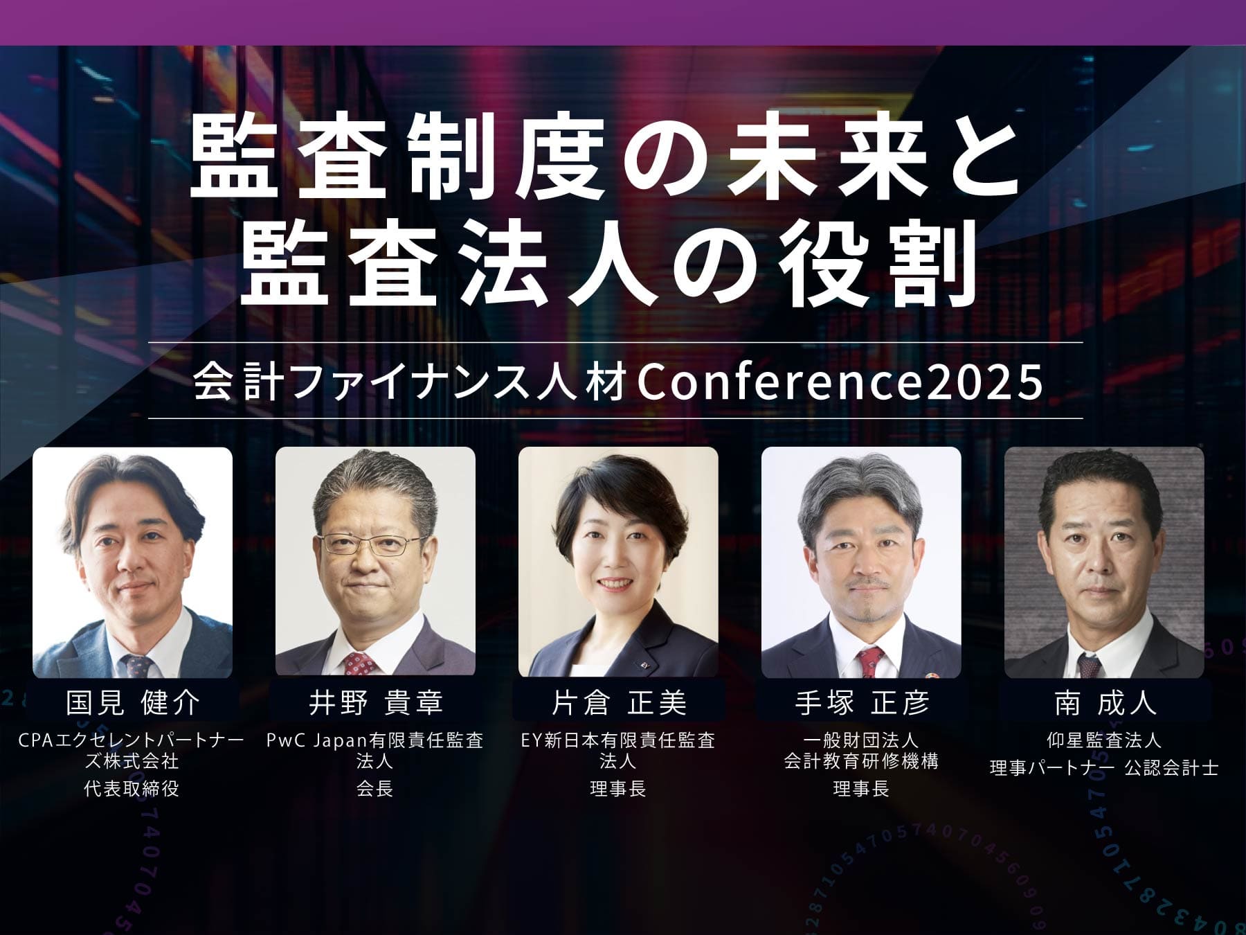 【カンファレンス2025イベントレポート】監査制度の未来と監査法人の役割