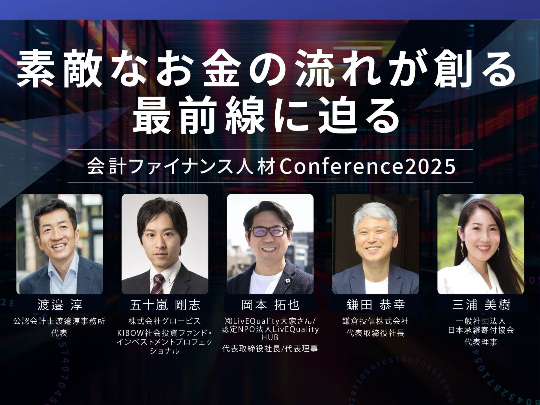 【カンファレンス2025イベントレポート】素敵なお金の流れが創る最前線に迫る