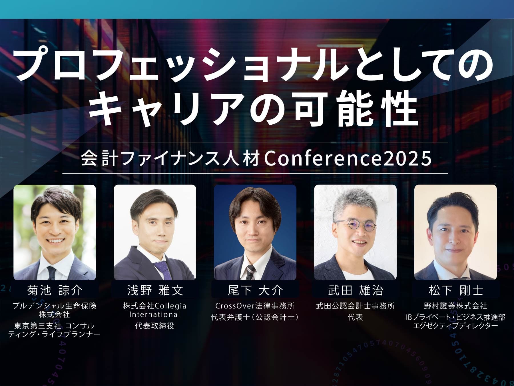 【カンファレンス2025イベントレポート】プロフェッショナルとしてのキャリアの可能性
