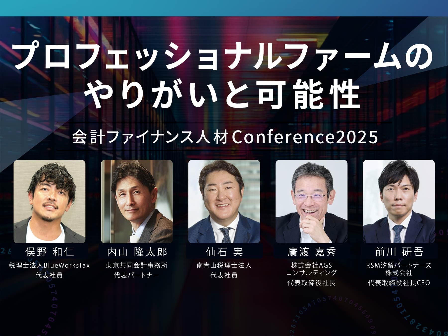 【カンファレンス2025イベントレポート】プロフェッショナルファームのやりがいと可能性