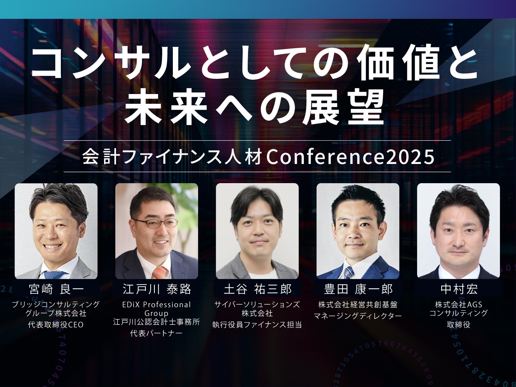 カンファレンス2025イベントレポート】コンサルとしての価値と未来への展望 |  CPASS（シーパス）｜会計ファイナンス人材が人と繋がり、可能性を広げる場