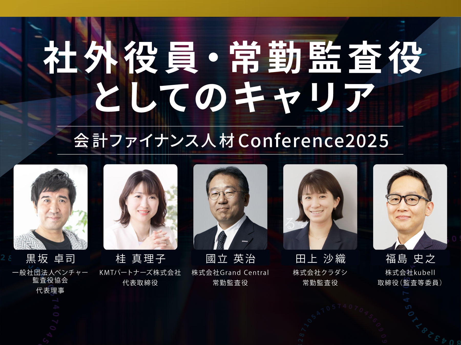 【カンファレンス2025イベントレポート】社外役員・常勤監査役としてのキャリア
