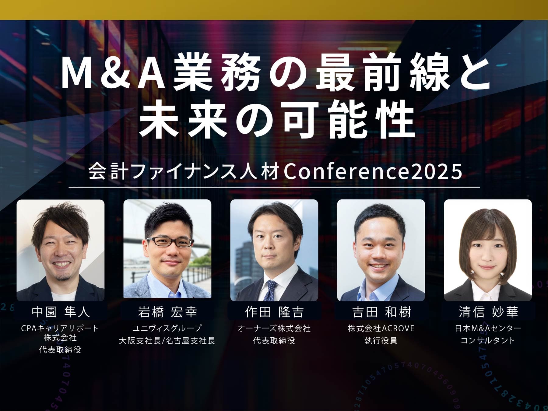 【カンファレンス2025イベントレポート】M＆A業務の最前線と未来の可能性