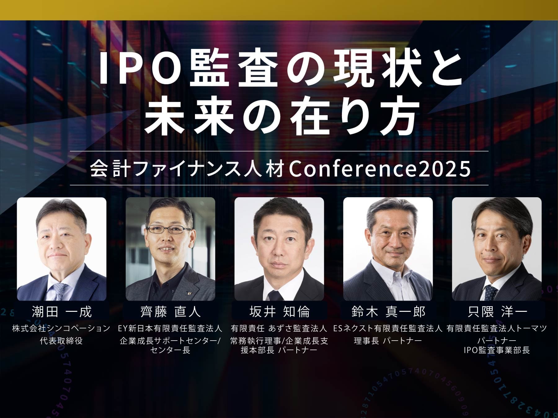 【カンファレンス2025イベントレポート】IPO監査の現状と未来の在り方