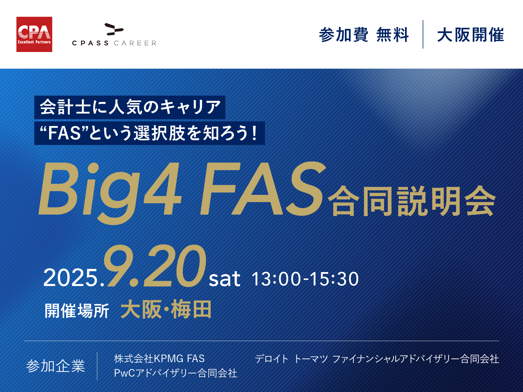 【大阪開催！】Big4FAS合同説明会