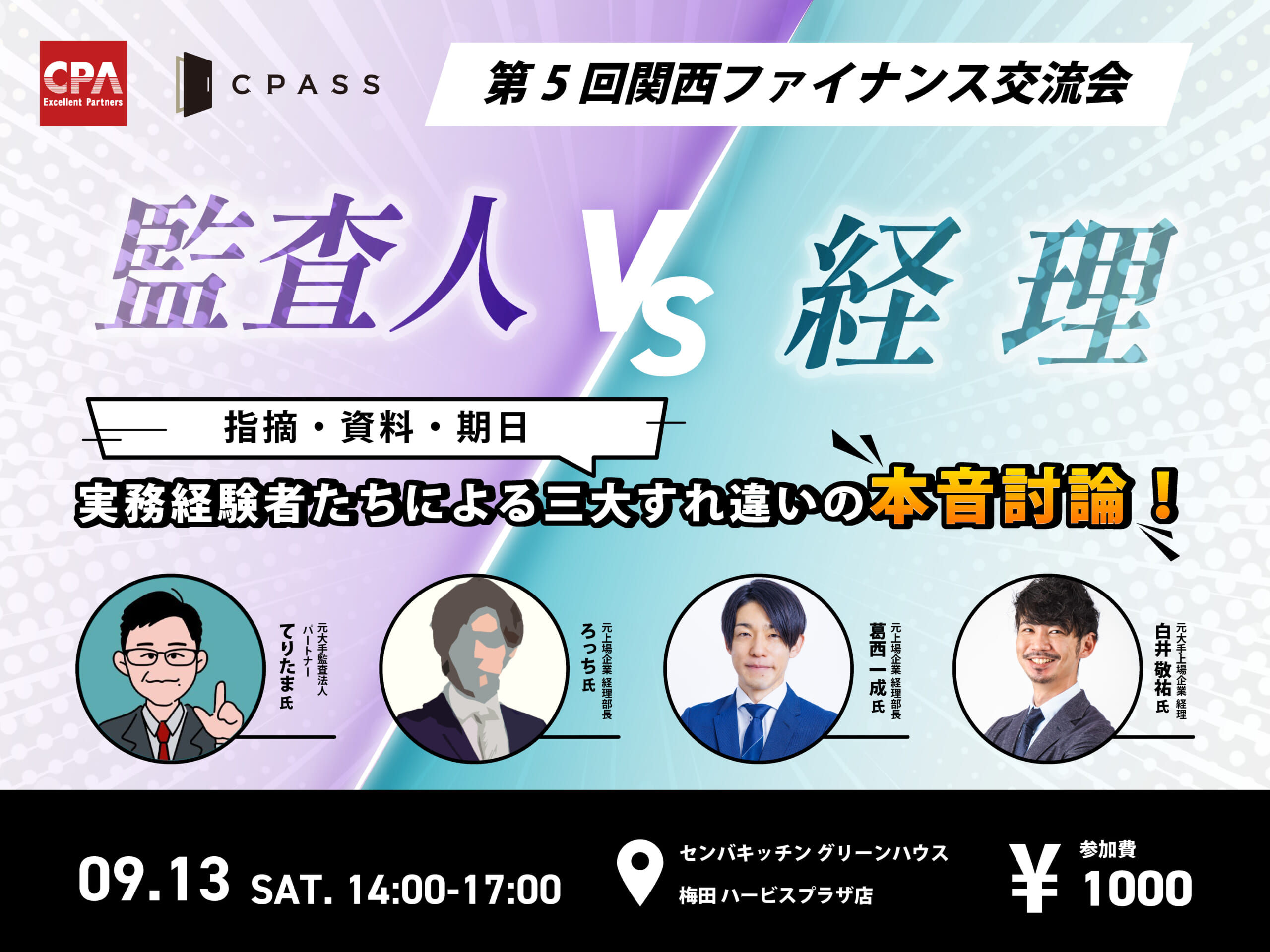 第5回関西ファイナンス交流会『監査人vs経理「指摘・資料・期日」— 実務経験者たちによる三大すれ違いの本音討論！』