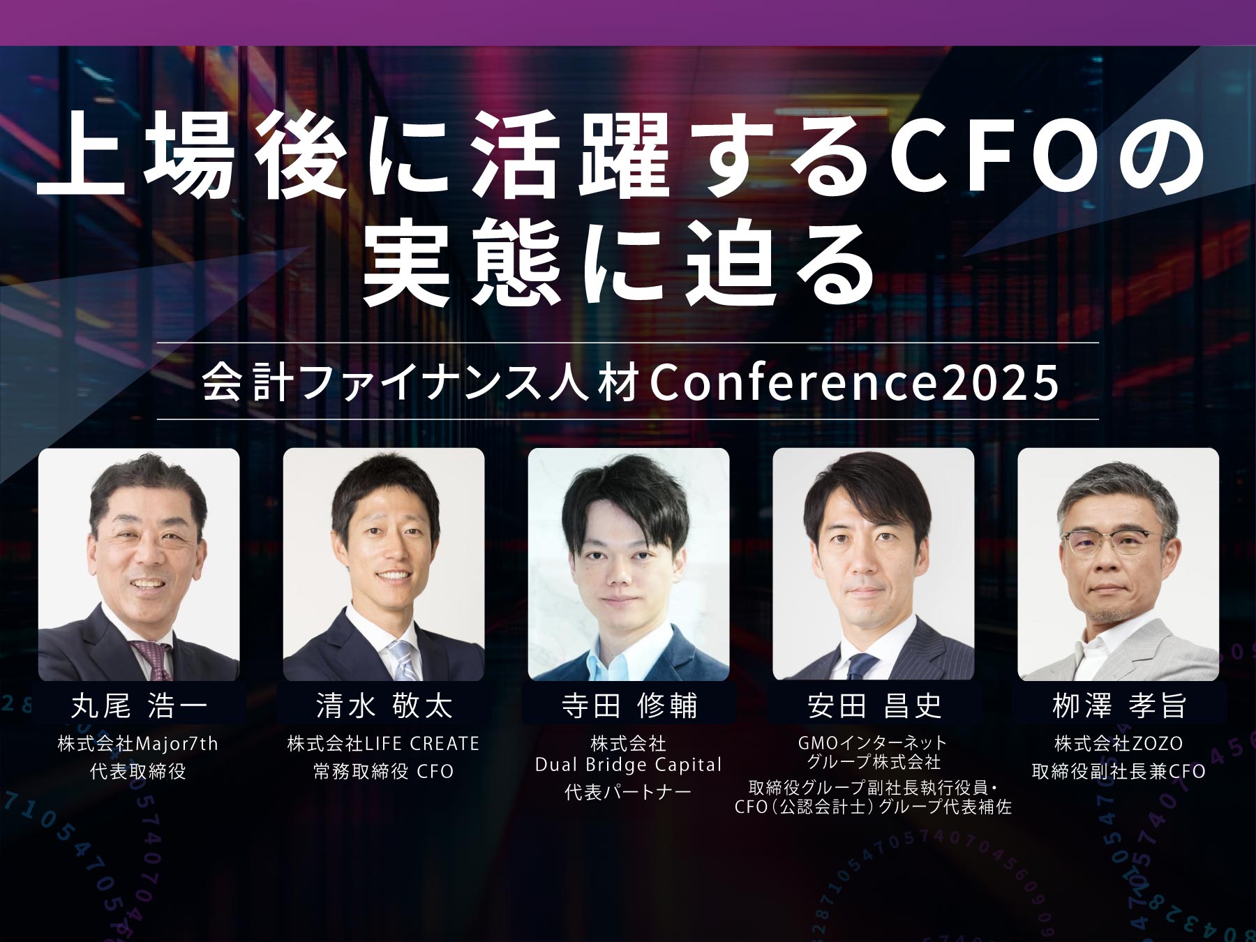 【カンファレンス2025イベントレポート】上場後に活躍するCFOの実態に迫る