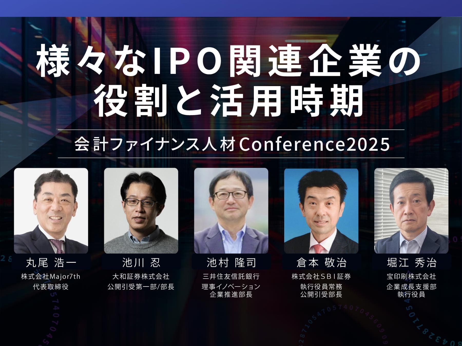 【カンファレンス2025イベントレポート】様々なIPO関連企業の役割と活用時期