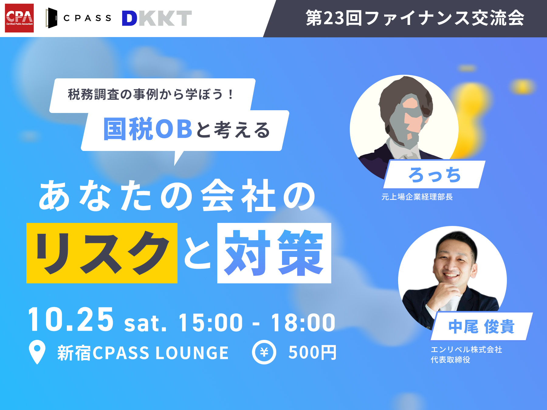 第23回ファイナンス交流会『税務調査の事例から学ぼう！国税OBと考える あなたの会社のリスクと対策』