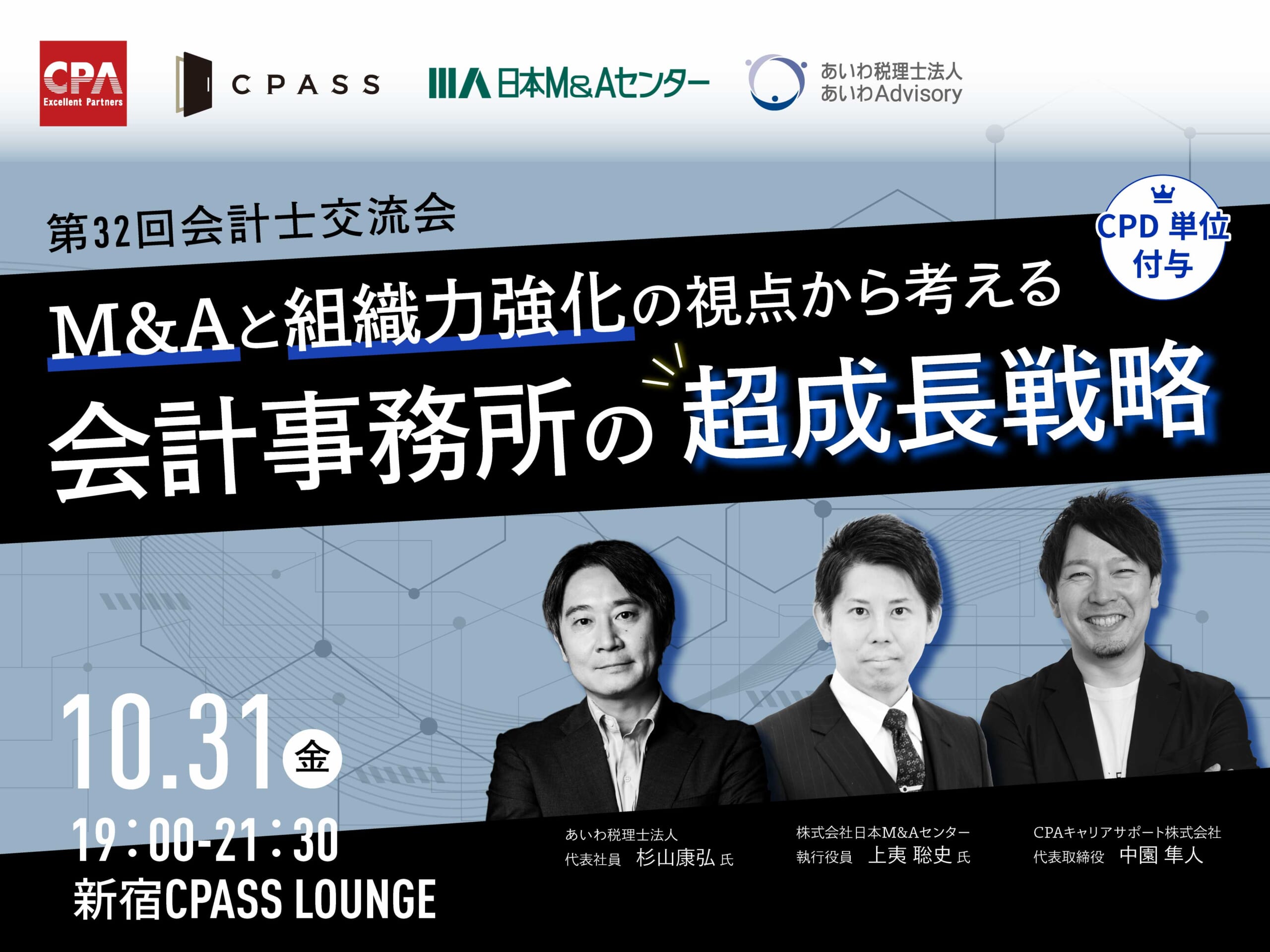第32回 会計士交流会 『M&Aと組織力強化の視点から考える 会計事務所の超成長戦略』【CPD単位研修】