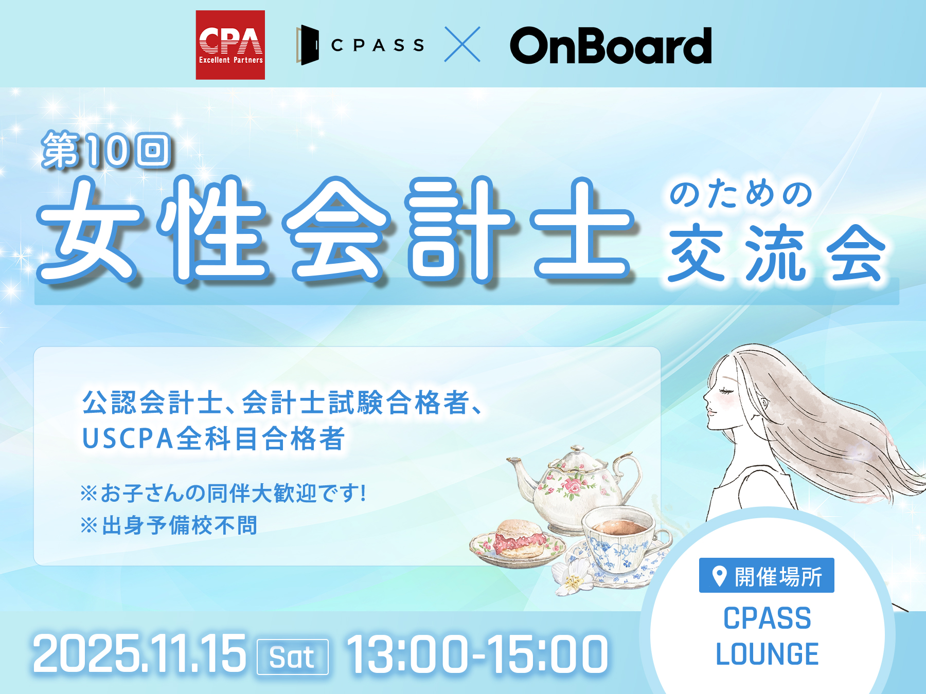第10回女性会計士のための交流会～監査役を目指す方向け勉強会～