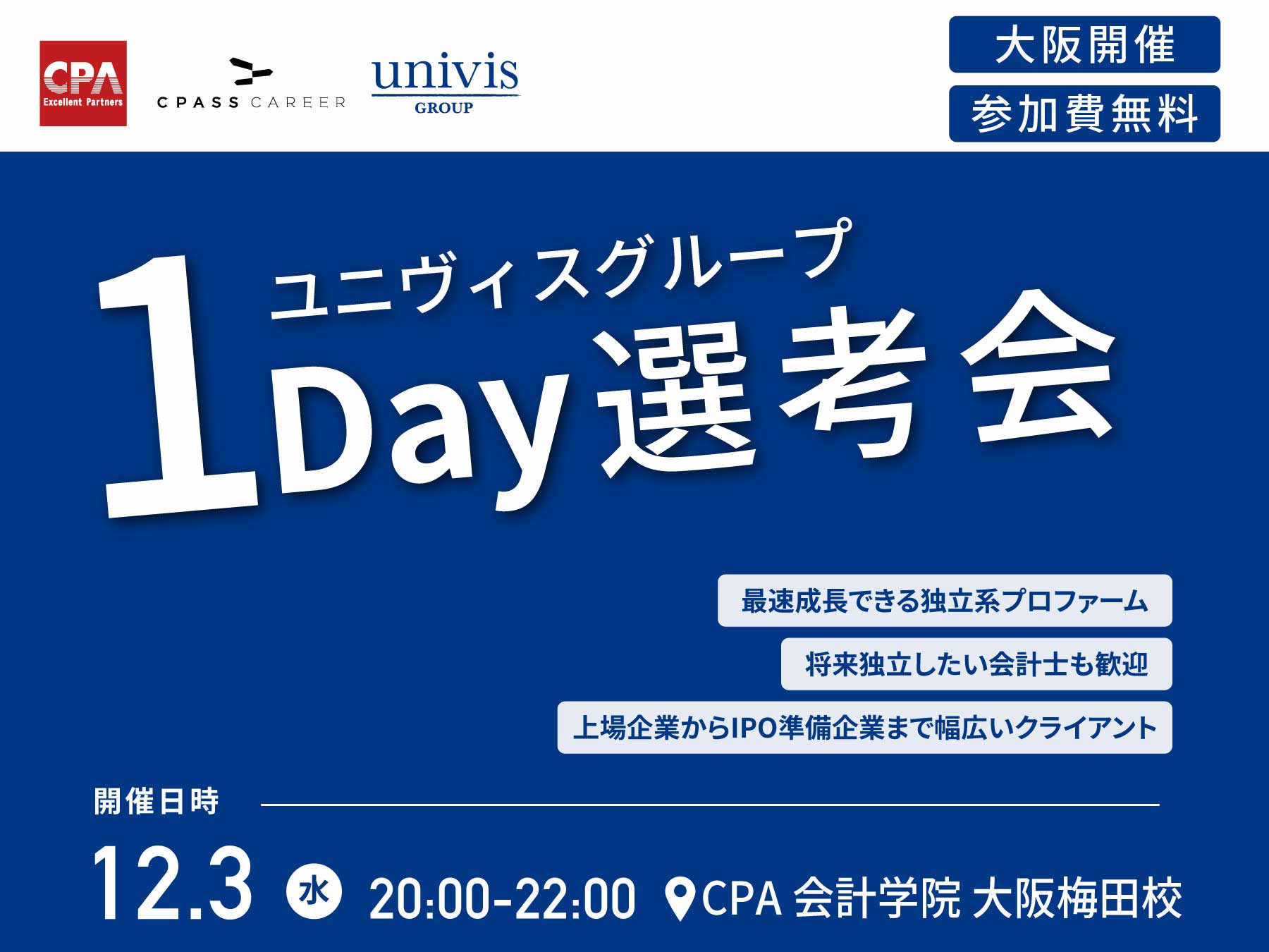 大阪開催】ユニヴィスグループ1Day選考会