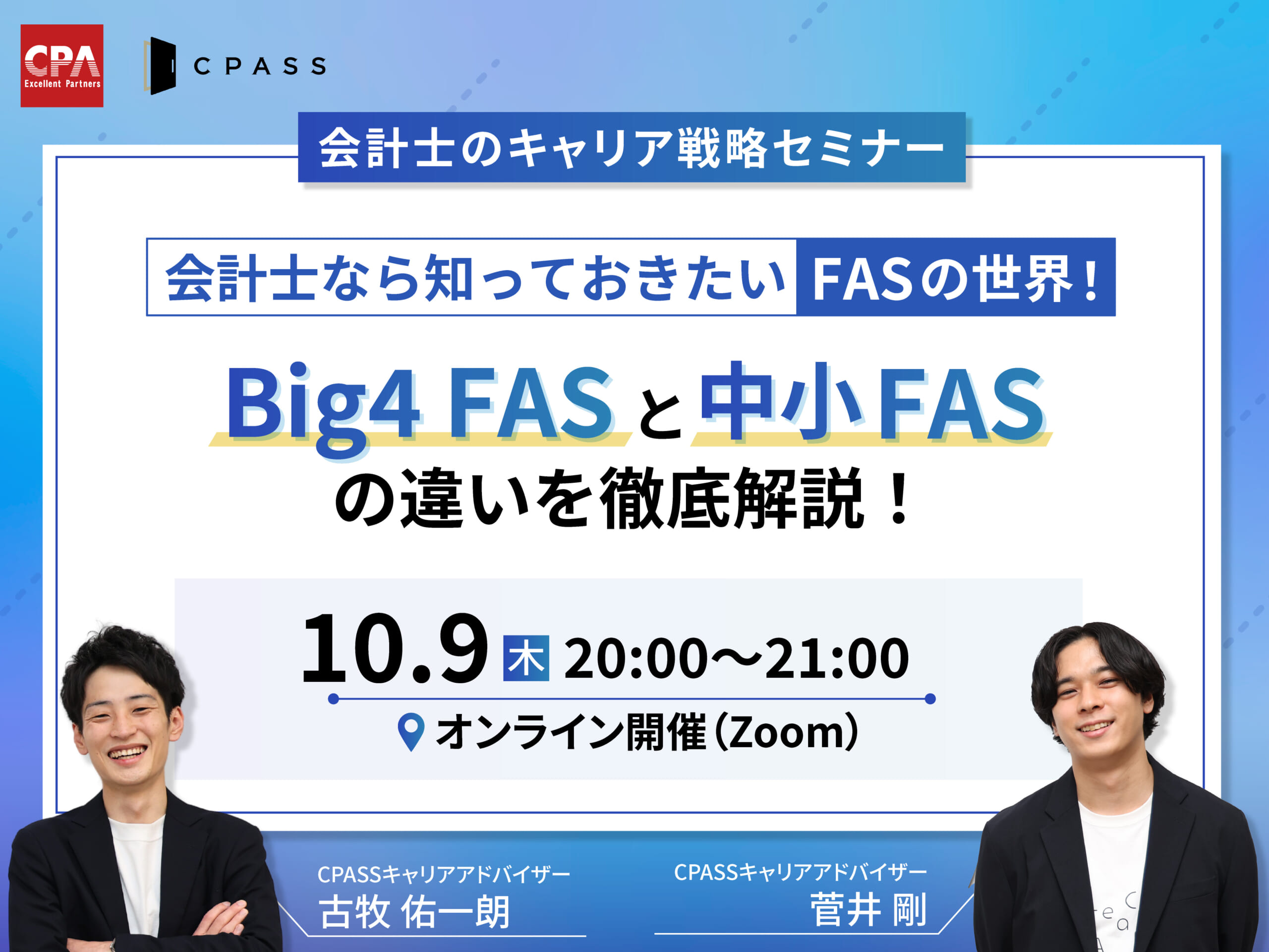 【会計士のキャリア戦略セミナー】『会計士なら知っておきたいFASの世界！Big4FASと中小FASの違いを徹底解説！』