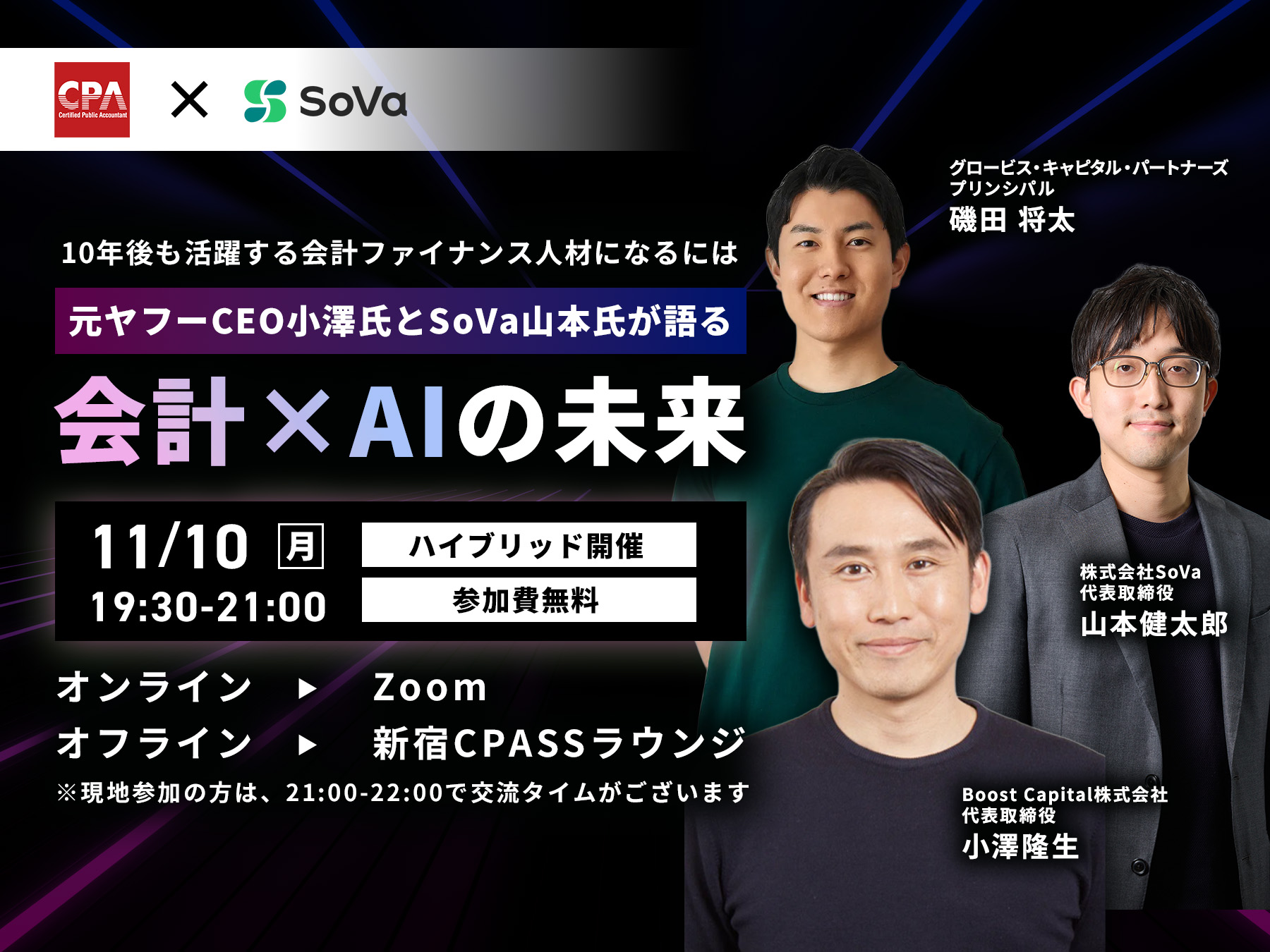 元ヤフーCEO小澤氏とSoVa山本氏が語る 会計×AIの未来