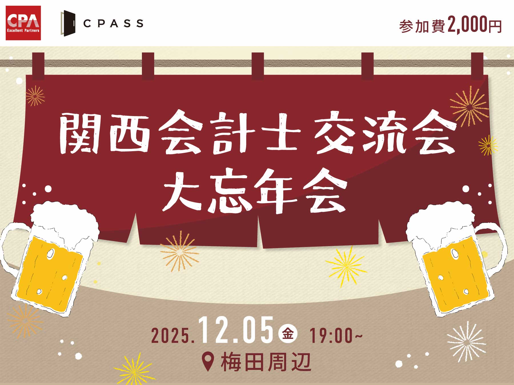【大阪開催】第8回 関西会計士交流会 〜2025年、大忘年会~