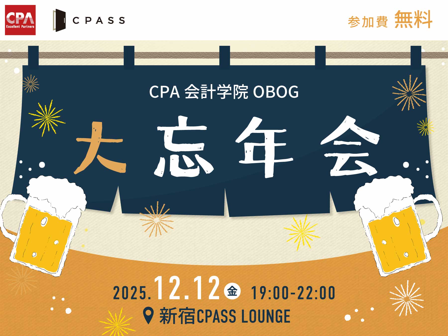 CPA会計学院 OBOG大忘年会