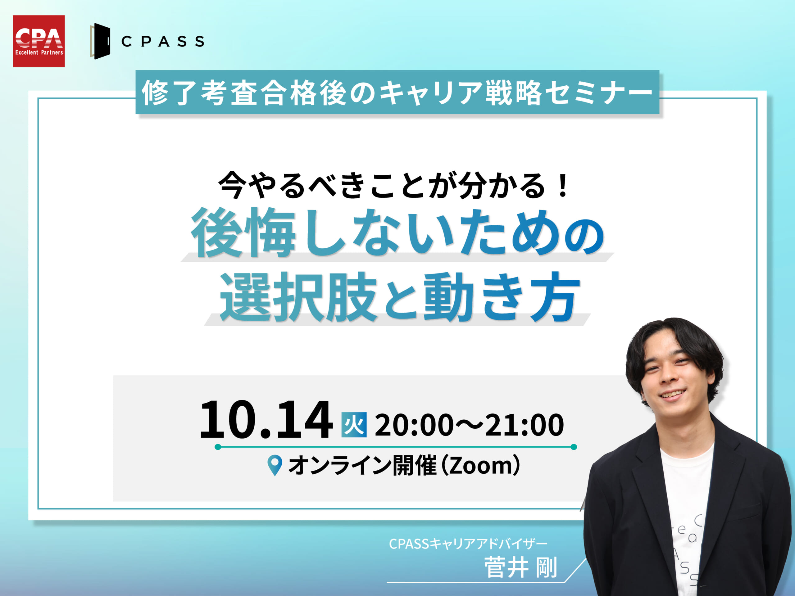 【修了考査合格後のキャリア戦略セミナー】今やるべきことがわかる！後悔しないための選択肢と動き方