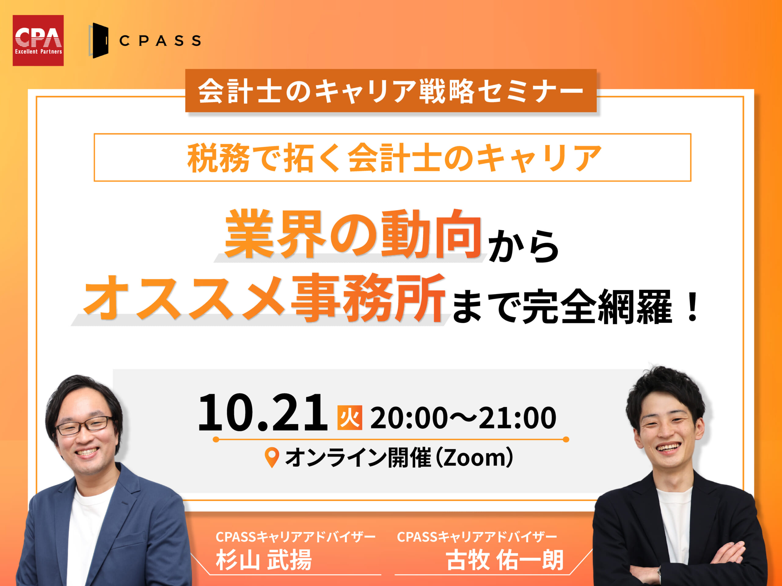 【キャリア戦略セミナー】税務で拓く会計士のキャリア~業界の動向からオススメ事務所まで完全網羅!