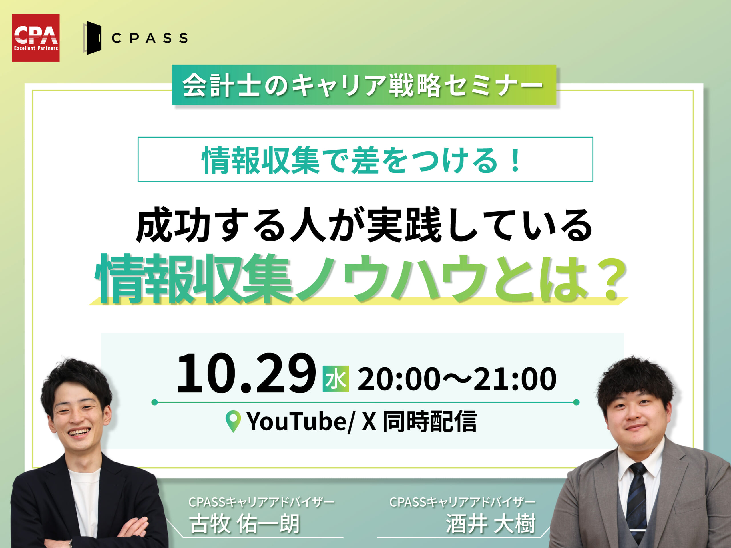 【会計士のキャリア戦略セミナー】情報収集で差をつける！成功する人が実践している情報収集ノウハウとは？　【YouTubeライブ・X同時配信】