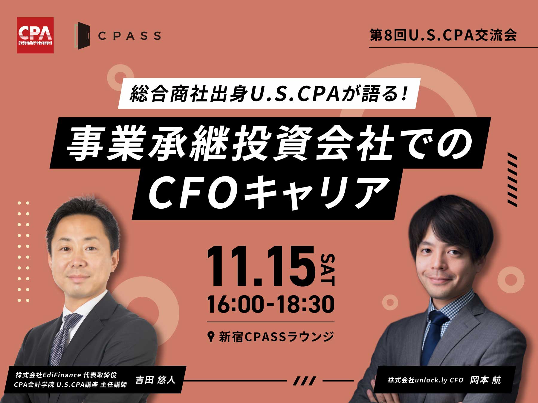 第8回USCPA交流会『総合商社出身USCPAが語る!事業承継投資会社でのCFOキャリア』