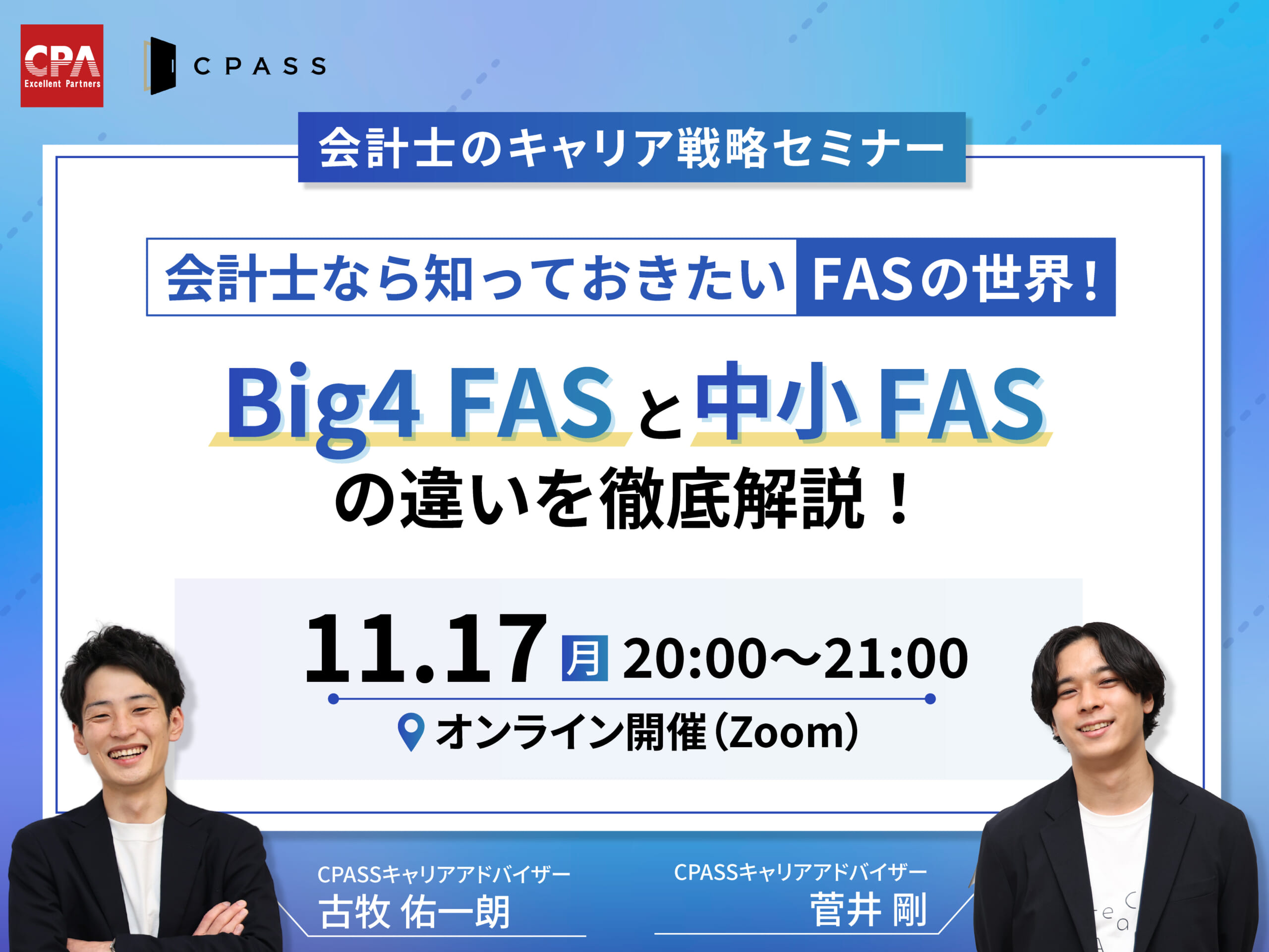 【会計士のキャリア戦略セミナー】『会計士なら知っておきたいFASの世界！Big4FASと中小FASの違いを徹底解説！』