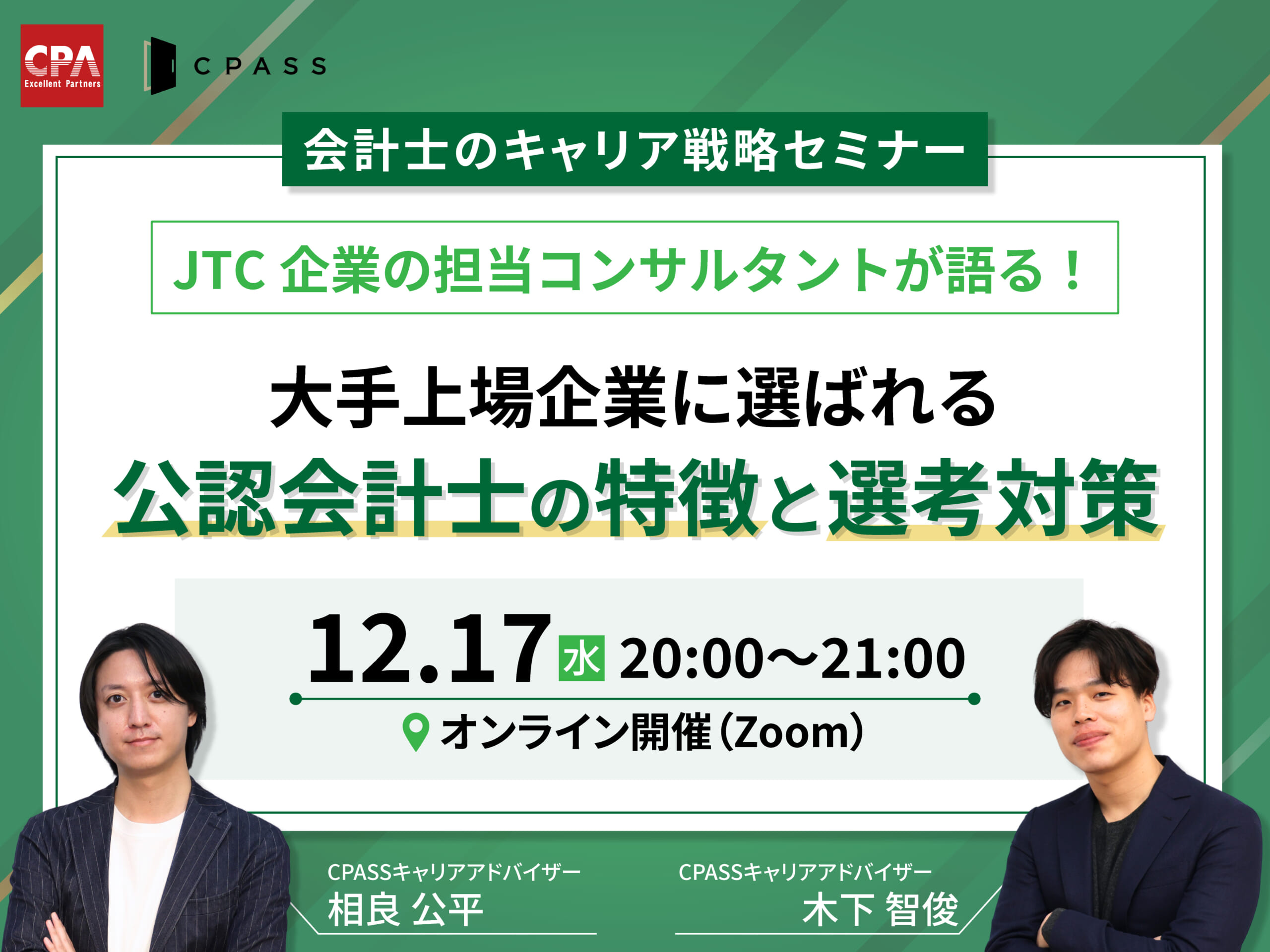 会計士のキャリア戦略セミナー】JTC企業の担当コンサルタントが語る！大手上場企業に選ばれる公認会計士の特徴と選考対策