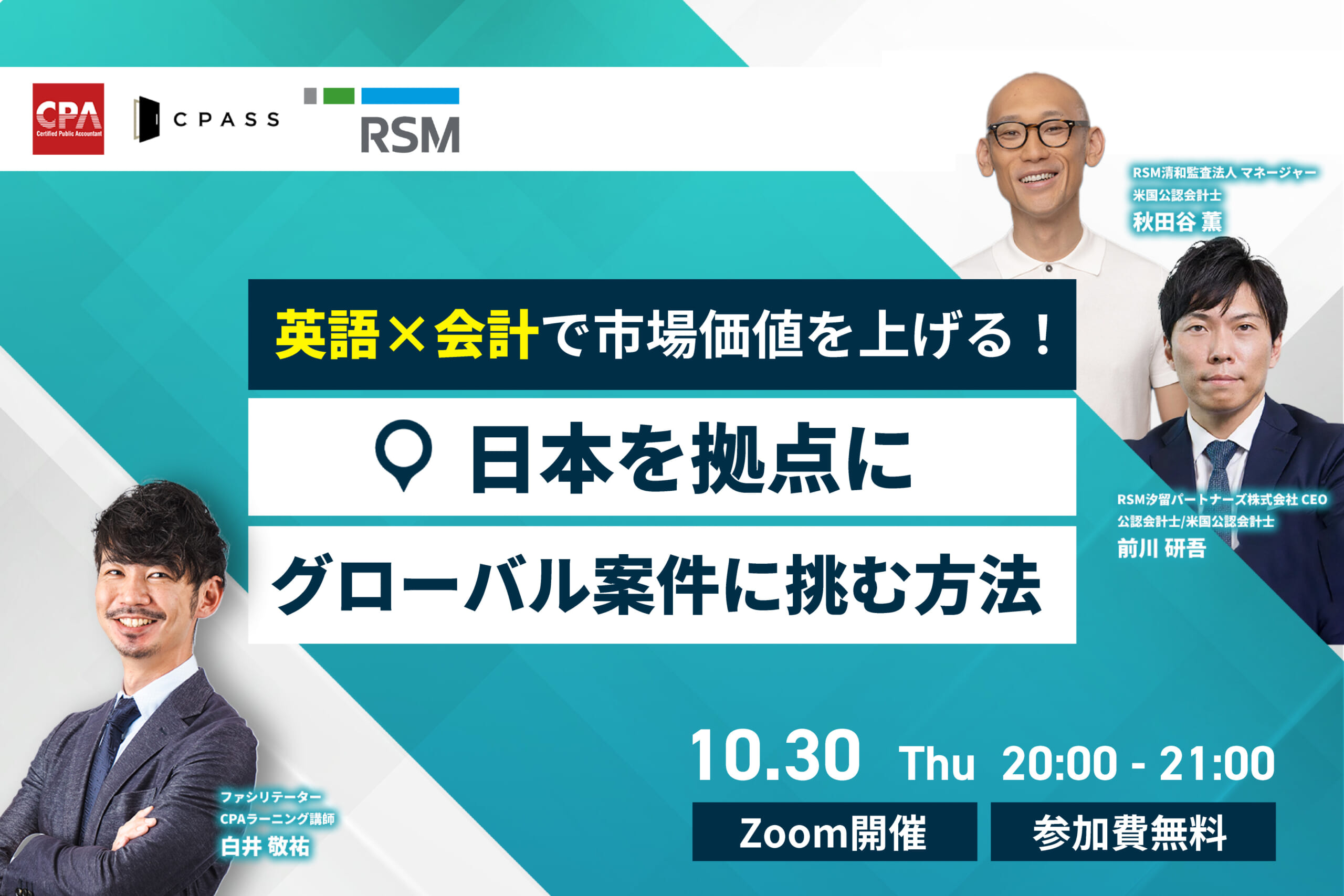 【イベントレポート】英語×会計で市場価値を上げる！日本を拠点にグローバル案件に挑む方法