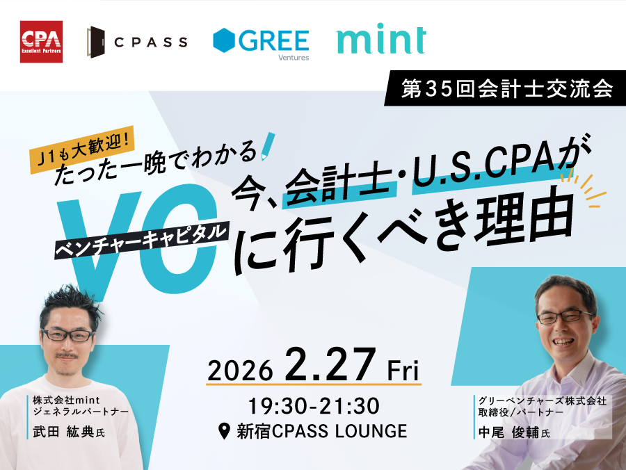 第35回会計士交流会 VC編～今、会計士・U.S.CPAがVCに行くべき理由～