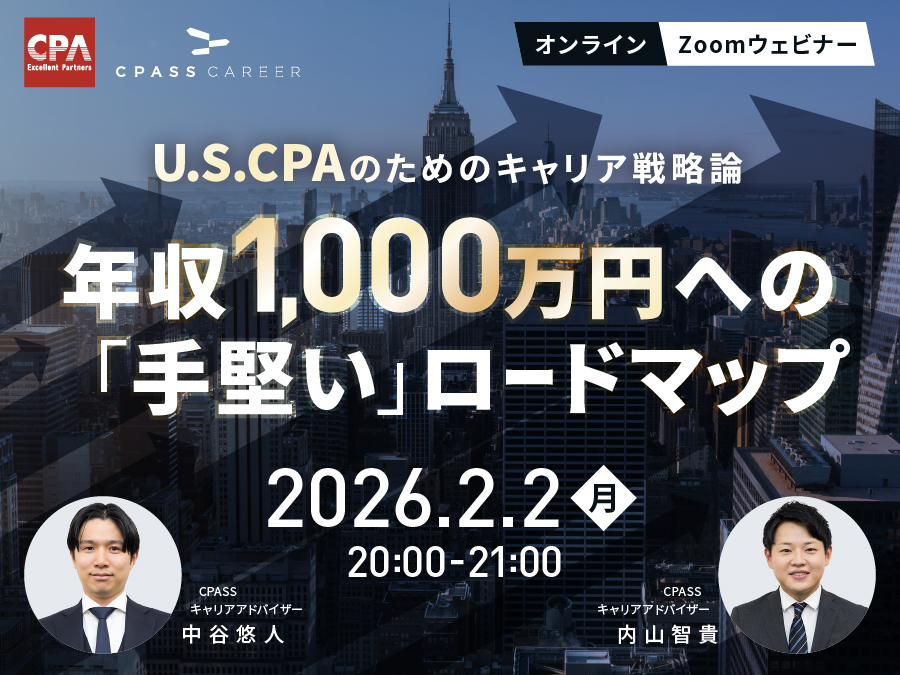 【U.S.CPAのためのキャリア戦略論】年収1,000万円への「手堅い」ロードマップ