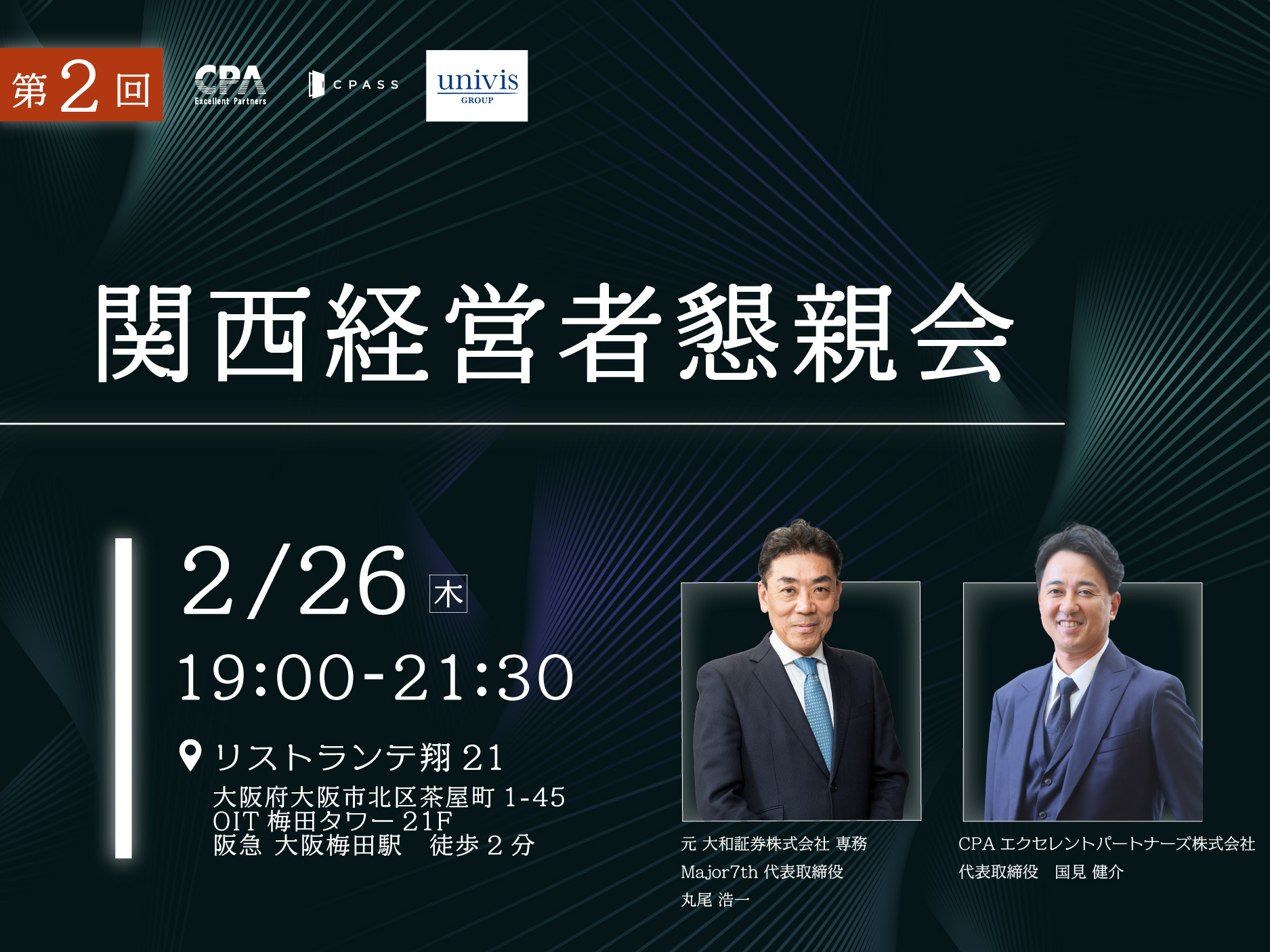 第2回関西経営者懇親会