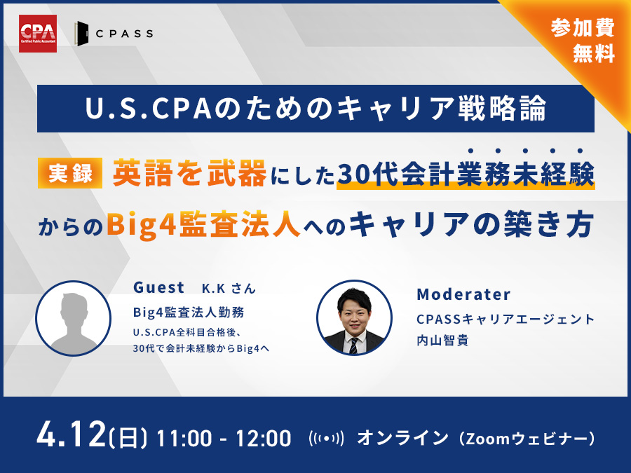 【U.S.CPAのためのキャリア戦略論】実録：”英語を武器”にした、30代・会計業務未経験からのBig4監査法人へのキャリアの築き方