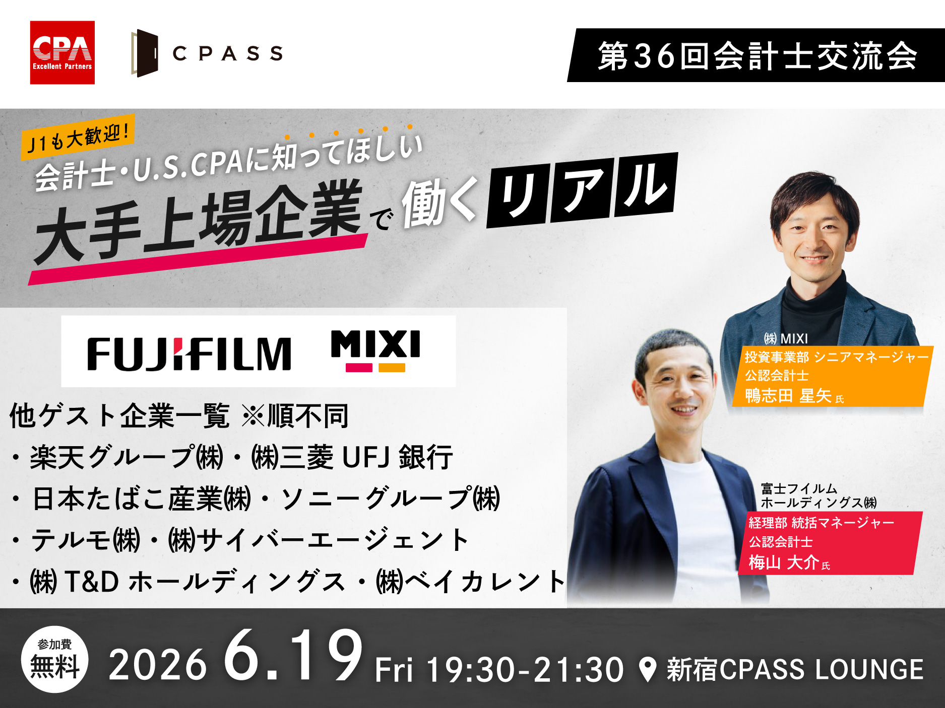 第36回会計士交流会 大手上場企業編～会計士・U.S.CPAに知ってほしい 