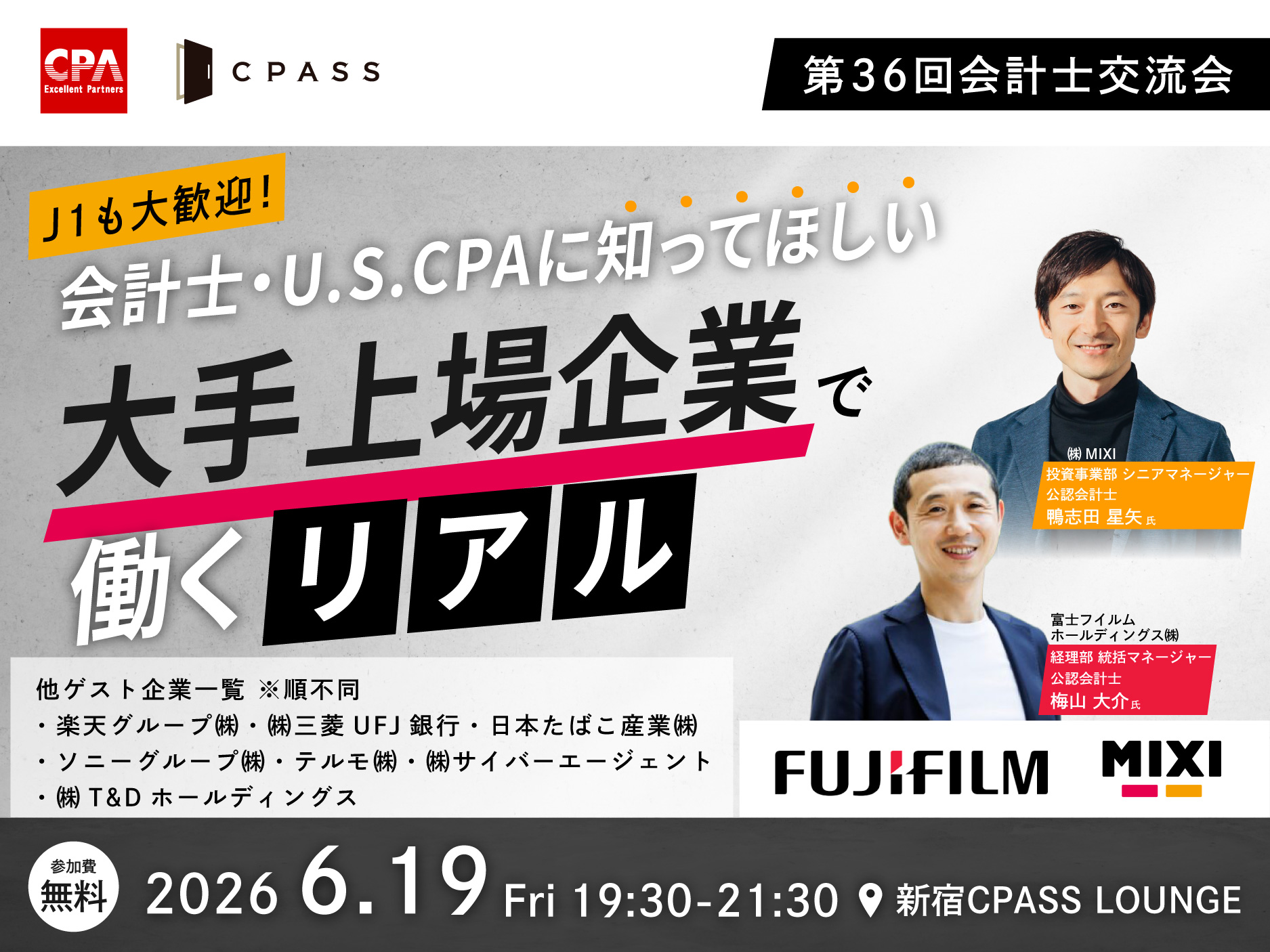 第36回会計士交流会 大手上場企業編～会計士・U.S.CPAに知ってほしい 大手上場企業で働くリアル～