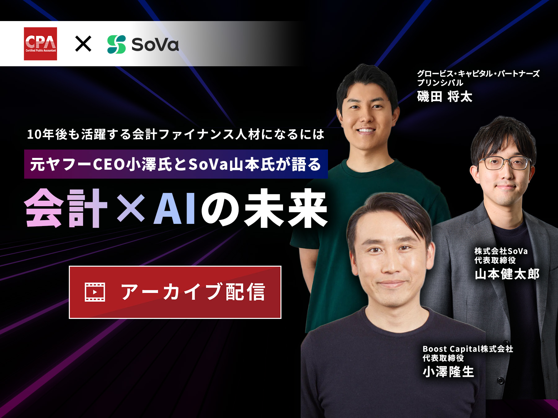 【イベントレポート】 元ヤフーCEO小澤氏とSoVa山本氏が語る 会計×AIの未来
