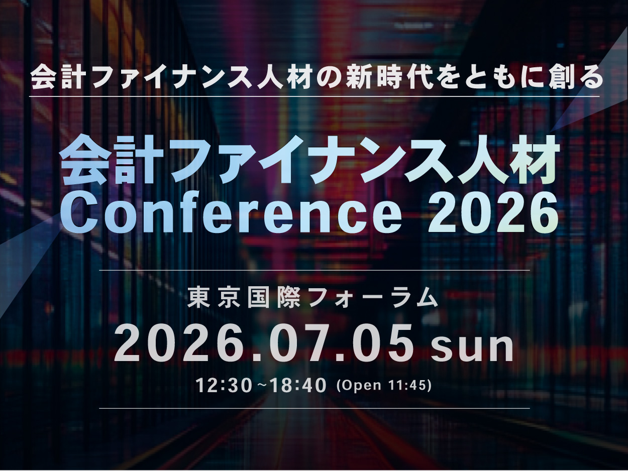 会計ファイナンス人材 Conference2026