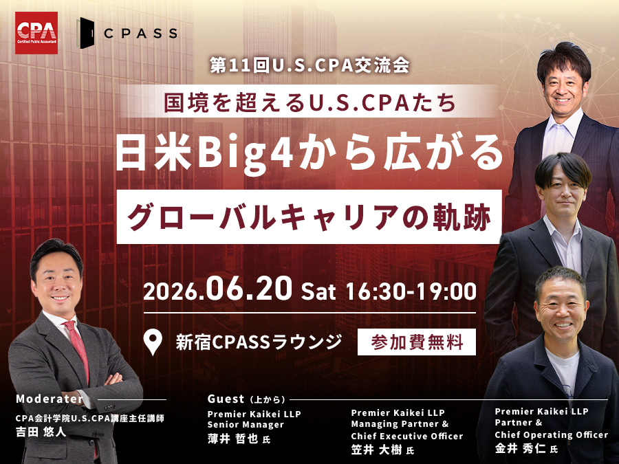 USCPA交流会【国境を超えるU.S.CPAたち】日米Big4から広がるグローバルキャリアの軌跡
