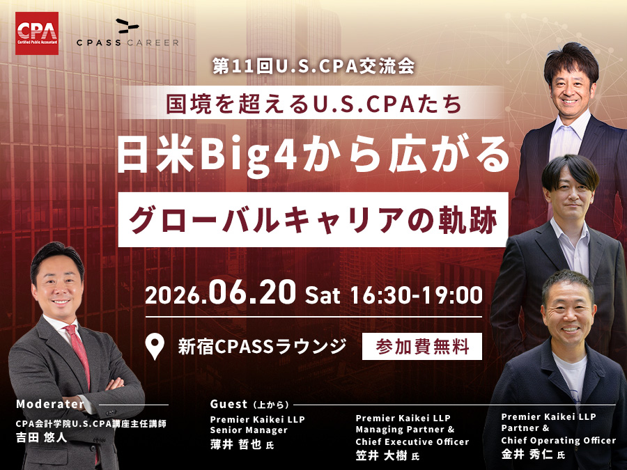 U.S.CPA交流会【国境を超えるU.S.CPAたち】日米Big4から広がるグローバルキャリアの軌跡