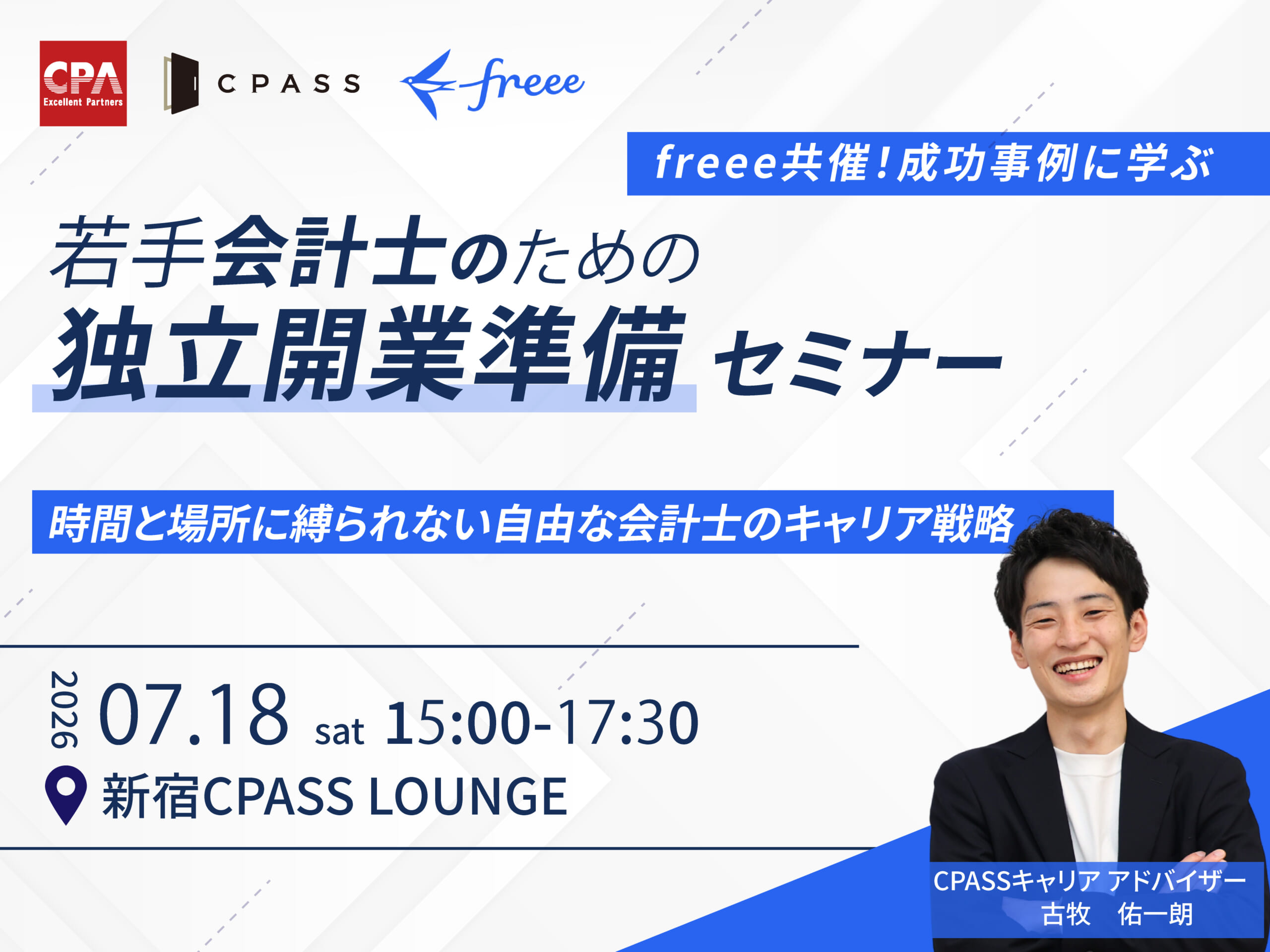 若手会計士のための独立開業準備セミナー～「不安」を「希望」に変える。時間と場所に縛られない自由な会計士のキャリア戦略～（freee共催）