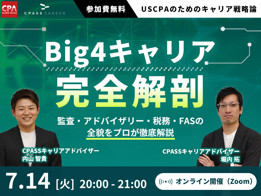 【USCPAのためのキャリア戦略論】Big4キャリア完全解剖〜監査・アドバイザリー・税務・FASの全貌をプロが徹底解説〜