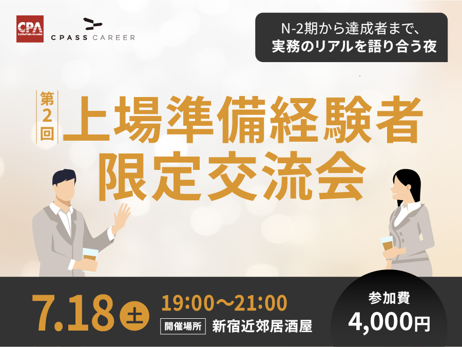 第2回 上場準備経験者限定交流会 ～N-2期から達成者まで、実務のリアルを語り合う夜～